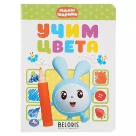 Развивающая книжка "Учим цвета Малышарики"
