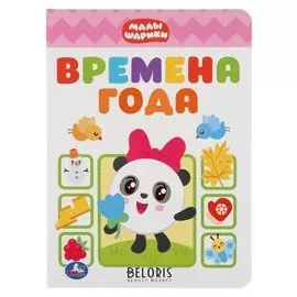 Развивающая книжка "Времена года Малышарики"