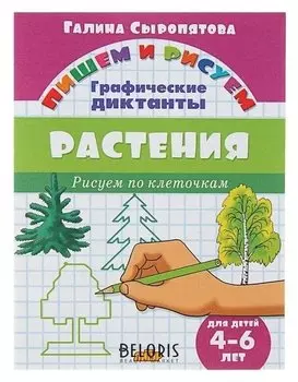 Рисуем по клеточкам. графические диктанты «Растения»: для детей 4-6 лет. сыропятова Г.