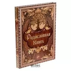 Родословная книга "Дерево" код Isbn