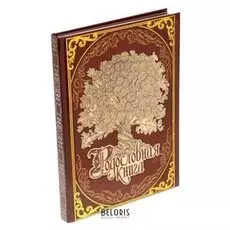 Родословная книга "Древо" код Isbn