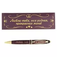 Ручка в подарочном футляре из экокожи "Люблю тебя, моя родная, прекрасная жена"
