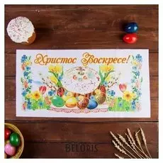 Рушник пасхальный "Христос воскресе. кулич", 65 × 30 см