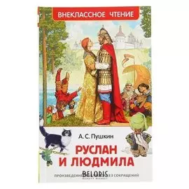 Руслан и Людмила Ппушкин А. С.