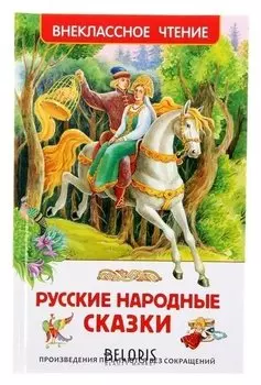 Русские народные сказки