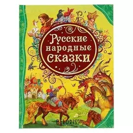 Русские народные сказки