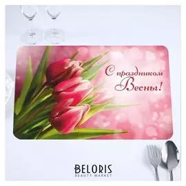 Салфетка на стол "С праздником весны!" тюльпаны, 40 х 25 см