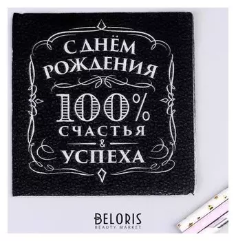 Салфетки бумажные однослойные "С днём рождения" 100% счастья, 24х24 см, набор 20 шт.