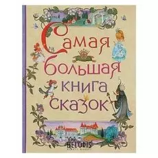 Самая большая книга сказок