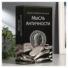 Сейф-книга "Экономическая мысль античности", 5,5х15,5х24 см, ключевой замок