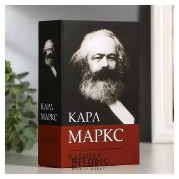 Сейф-книга К. маркс "Капитал", 5,5х11,5х18 см, ключевой замок