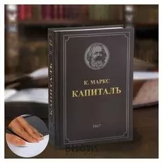 Сейф-книга «Капитал», 21х15,5х5 см