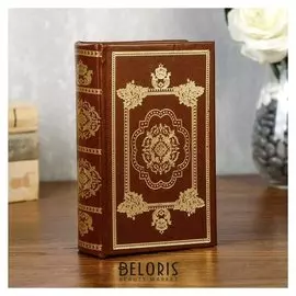 Сейф-книга кожа "Золотой век"
