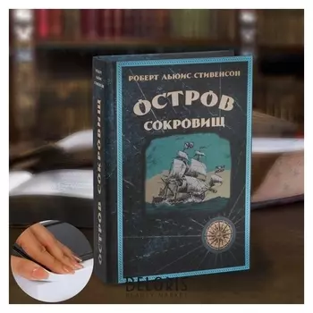 Сейф-книга «Остров сокровищ», 21х15,5х5 см