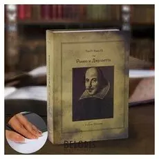 Сейф-книга «Ромео и джульетта», 21х15,5х5 см