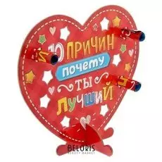 Сердце со свитками «10 причин»