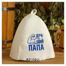 Шапка банная с вышивкой "Лучший папа"