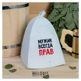 Шапка банная с вышивкой "Мужик всегда прав", войлок, белая