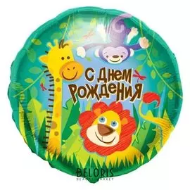 Шар фольгированный 18" круг «С днем рождения. джунгли»