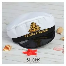 Шляпа капитана «Я здесь главный», цвет белый