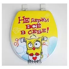 Сиденье для унитаза "Не держи все в себе"