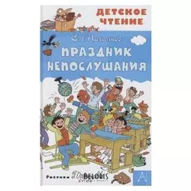 Сказка Праздник Непослушания