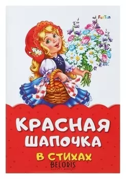 Сказка в стихах «Красная шапочка»