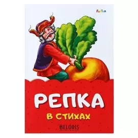 Сказка в стихах «Репка»