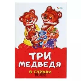 Сказка в стихах «Три медведя»