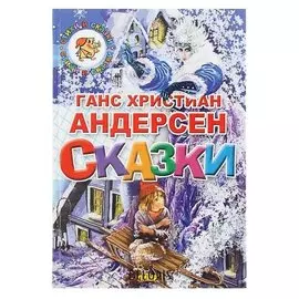 Сказки Андерсен Г. Х.