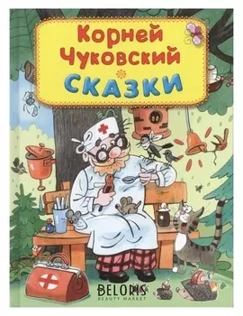 Сказки Чуковский К.