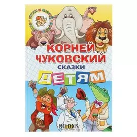 Сказки детям Чуковский К. И.