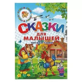 Сказки для малышей Читаем сами