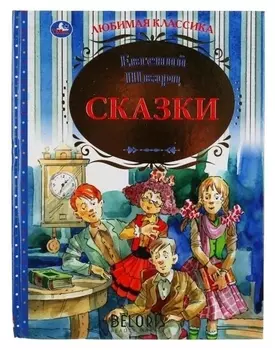 Сказки Евгений Шварц