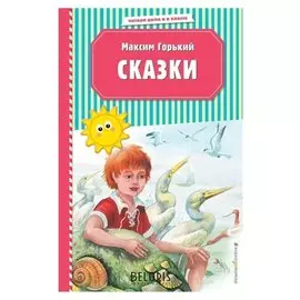 Сказки Горький М.