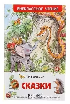 Сказки Киплинг Р.