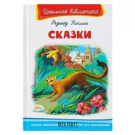 Сказки Киплинг Р.