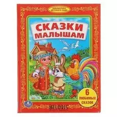 Сказки малышам