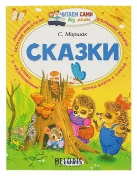 Сказки Маршак С. Я.