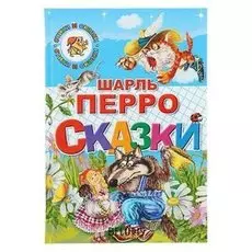 Сказки Перро Ш.