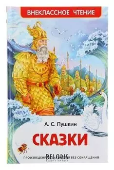 Сказки Пушкин А. С.