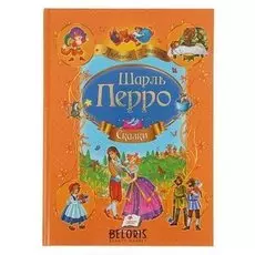 Сказки сборник Перро Ш.