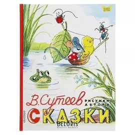 Сказки Сутеев В. Г.