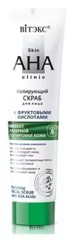 Скраб для лица полирующий с фруктовыми кислотами "Skin aha clinic"