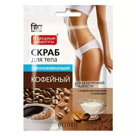 Омолаживающий скраб для тела "Кофейный"
