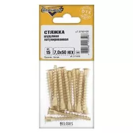 Стяжка шурупная 7,0x50 HEX латунирован. 15 шт