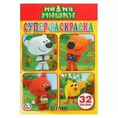 Супер-раскраска Ми-Ми-Мишки, 32 картинки