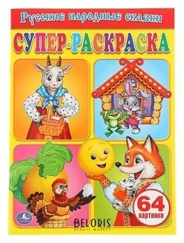 Супер-раскраска Русские народные сказки