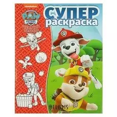 Супер-раскраска Щенячий патруль