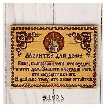 Сувенир - магнит «Молитва для дома», 10×7 см, береста